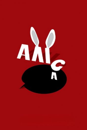 Дещо від Аліси / Аліса