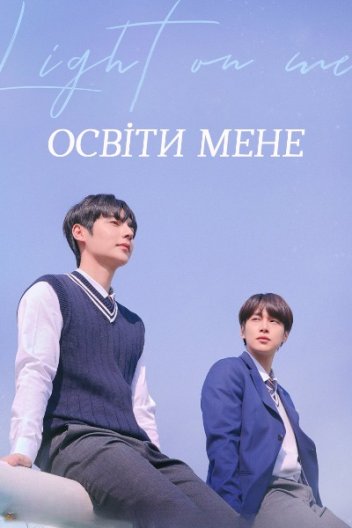 Світло на мені / Освіти мене