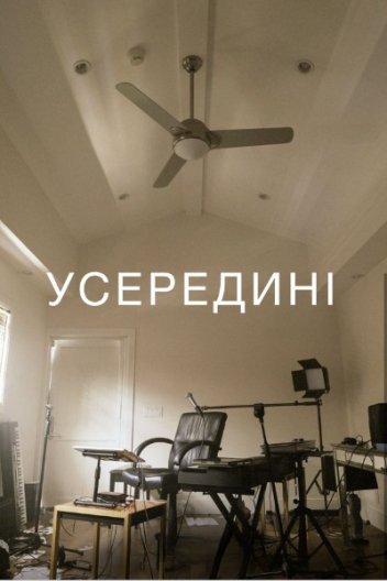 Бо Бернем: Усередині