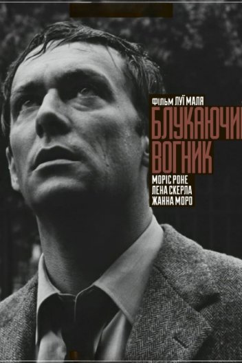 Блукаючий вогник