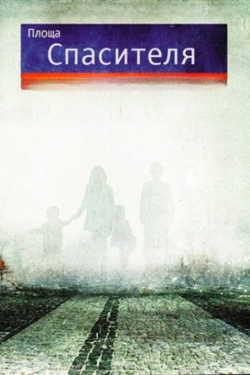 Площа Спасителя