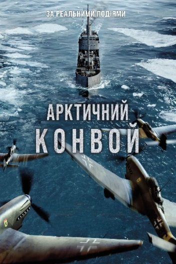 Конвой / Арктичний конвой