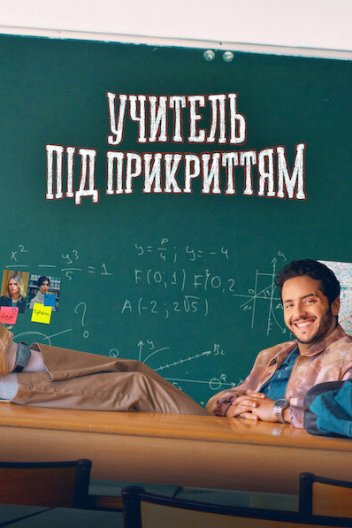 Учитель під прикриттям