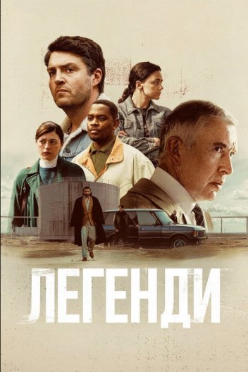 Легенди