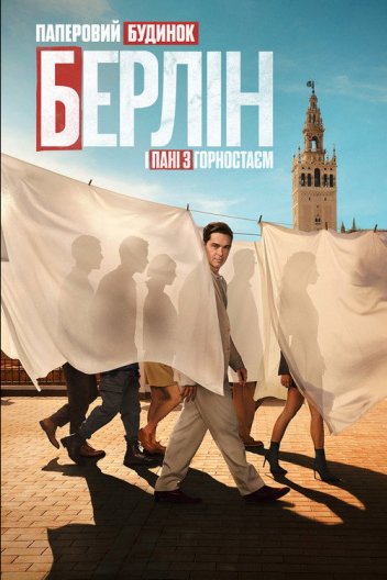 Берлін і Пані з горностаєм
