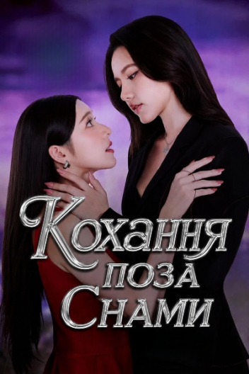Кохання поза снами