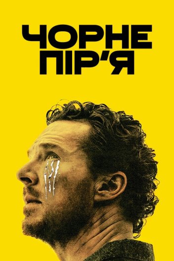 Чорне пір’я