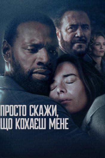 Поза контролем / Просто скажи, що кохаєш мене