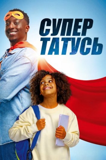 СуперТАТУСЬ