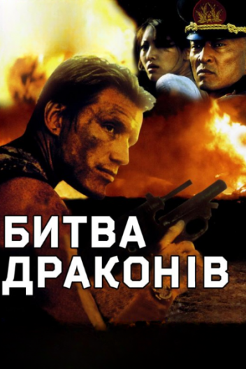 Битва драконів