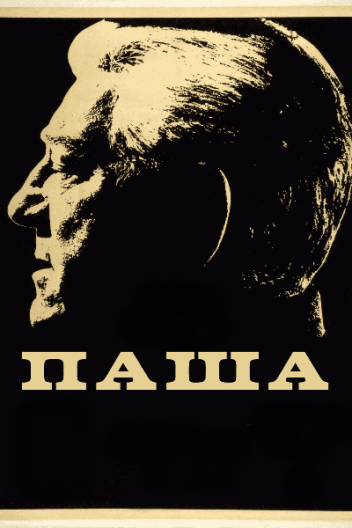 Паша