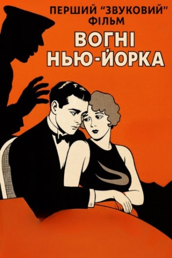 Вогні Нью-Йорка