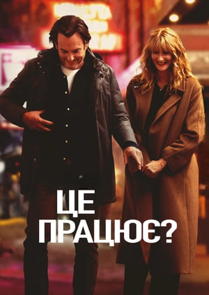 Ця річ працює? / Це працює