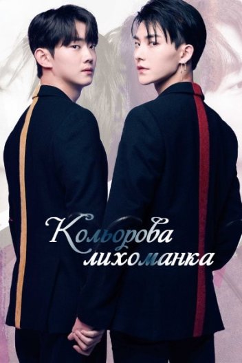 Кольорова лихоманка