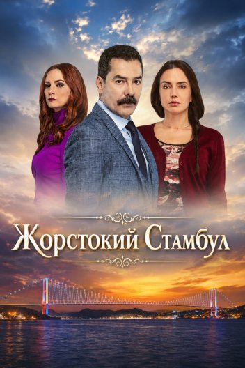 Жорстокий Стамбул