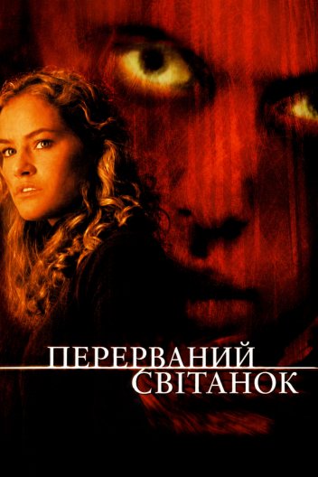 Перерваний світанок