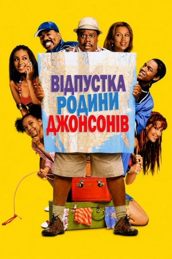 Відпустка родини Джонсонів