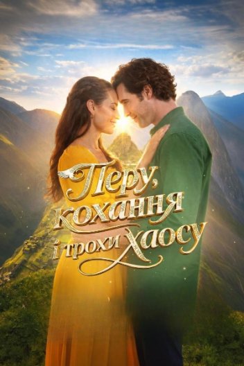 Перу, кохання і трохи хаосу