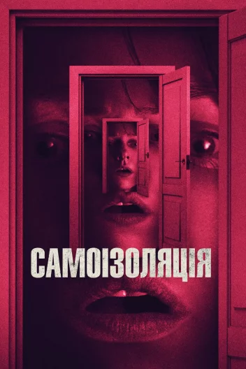 Самоізоляція / Час вовка