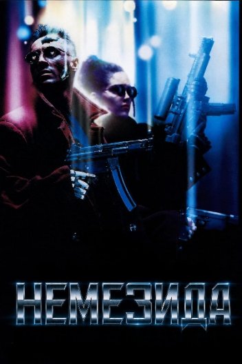 Немезіда