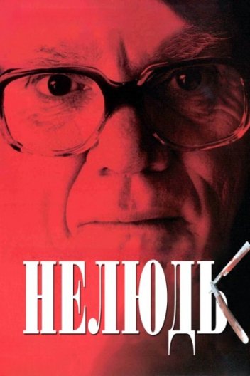 Нелюдь