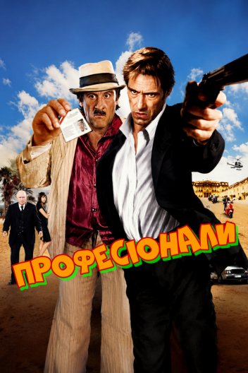 Професіонали