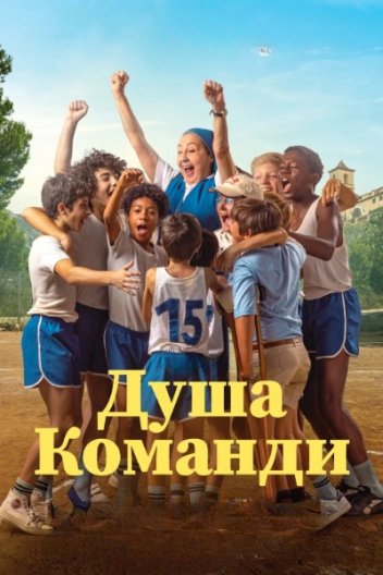 Душа команди