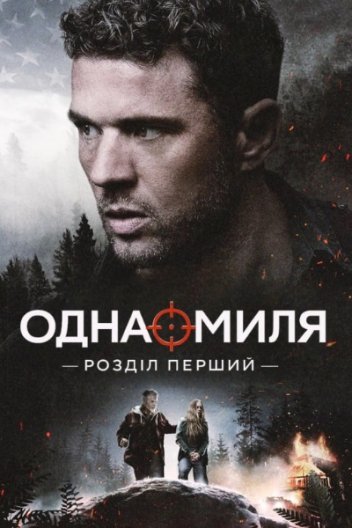 Одна миля: Глава перша / Одна миля: Розділ перший