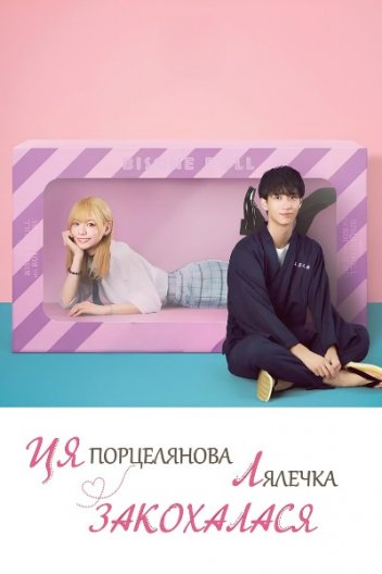 Ця порцелянова лялька закохалась