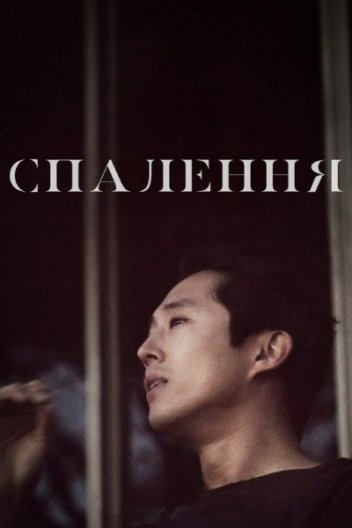 Спалення