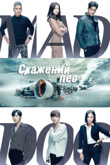 Скажений пес