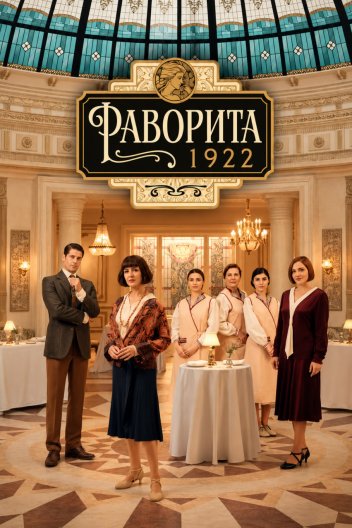 Фаворита 1922