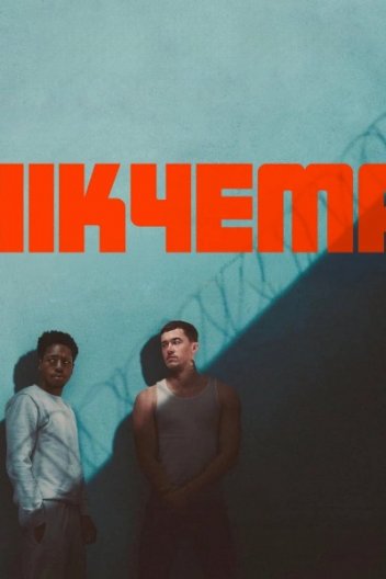 Марнотратник / Нікчема