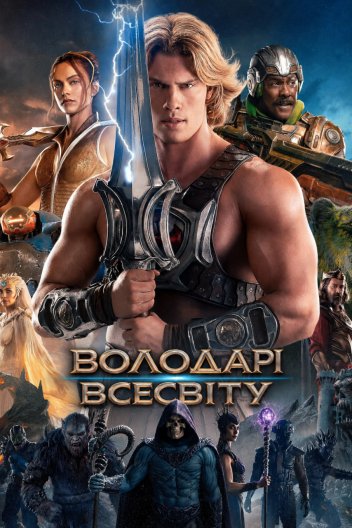 Володарі Всесвіту