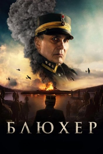 Битва за Осло / Блюхер