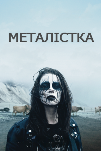 Металістка
