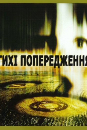 Тихі попередження
