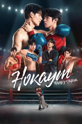 Нокаут. Удар у серце