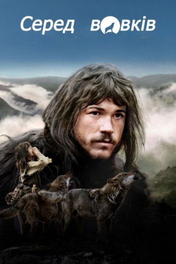 Серед вовків
