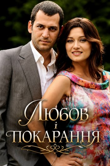 Любов і покарання