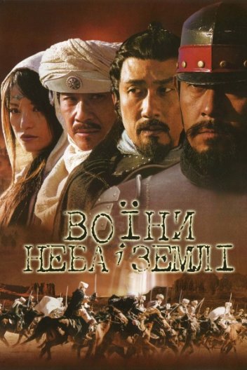 Воїни неба й землі
