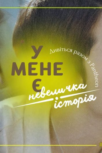 У мене є невеличка історія