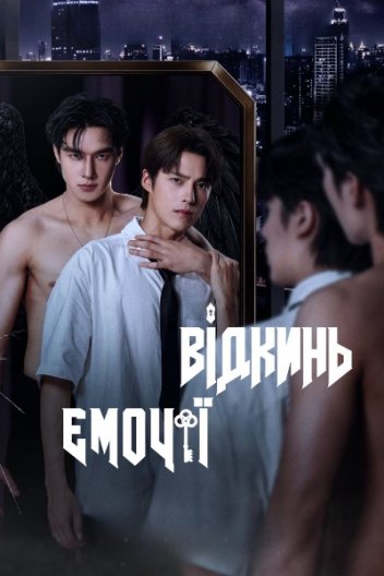 Відкинь емоції / Не будьте занадто емоційними