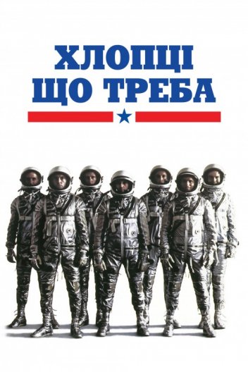 Хлопці що треба