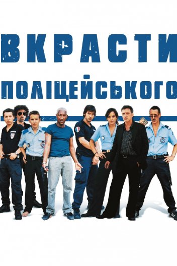 Вкрасти поліцейського