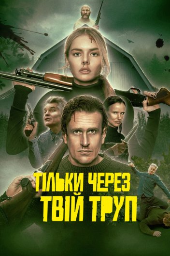 Тільки через твій труп / Через твій труп