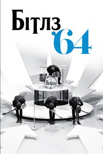 Бітлз '64
