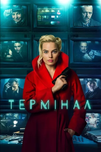 Термінал