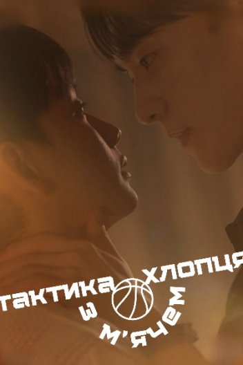 Тактика хлопця з м’ячем