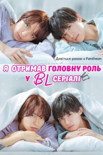 Я став головною роллю драми BL / Я отримав головну роль у BL серіалі